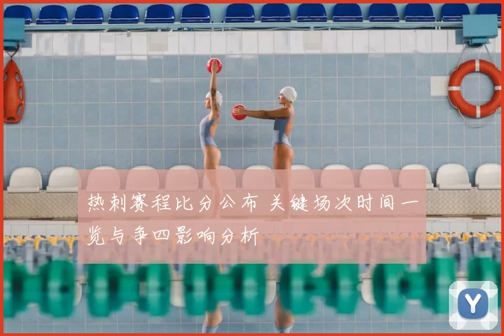 热刺赛程比分公布 关键场次时间一览与争四影响分析