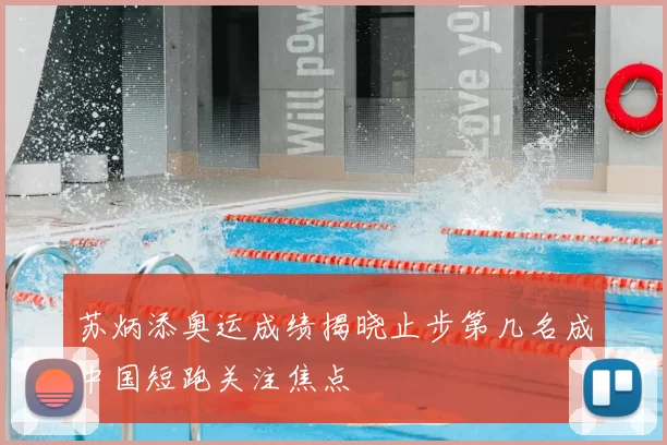 苏炳添奥运成绩揭晓止步第几名成中国短跑关注焦点