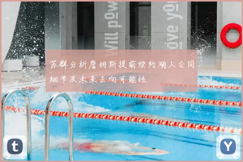 苏群分析詹姆斯提前续约湖人合同细节及未来去向可能性