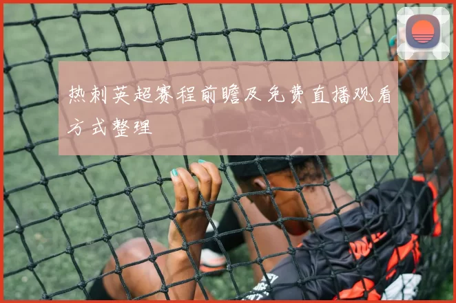 热刺英超赛程前瞻及免费直播观看方式整理