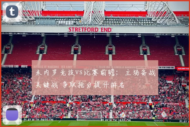 米内罗竞技vs比赛前瞻：主场备战关键战 争取抢分提升排名