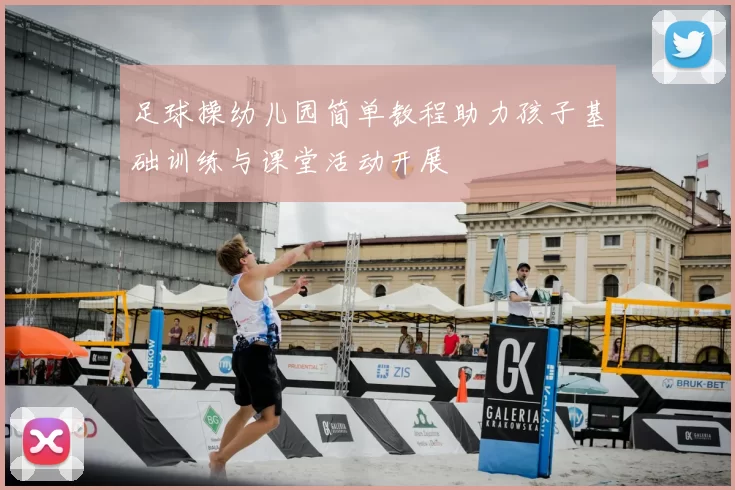 足球操幼儿园简单教程助力孩子基础训练与课堂活动开展