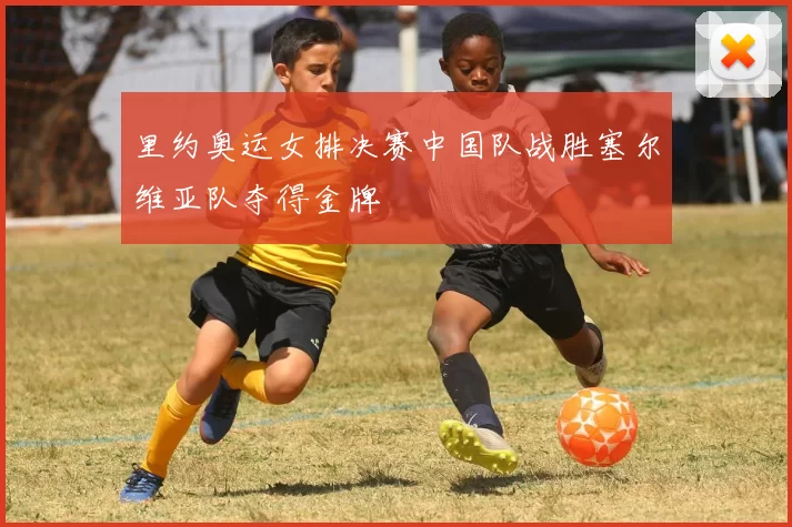 里约奥运女排决赛中国队战胜塞尔维亚队夺得金牌