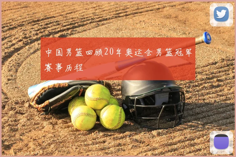 中国男篮回顾20年奥运会男篮冠军赛事历程