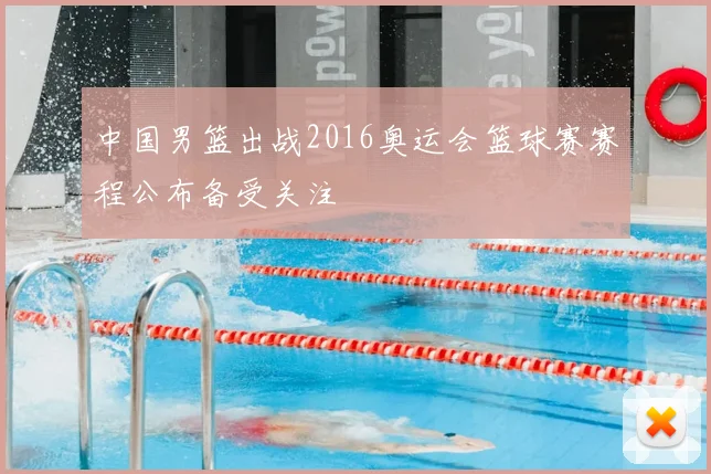 中国男篮出战2016奥运会篮球赛赛程公布备受关注