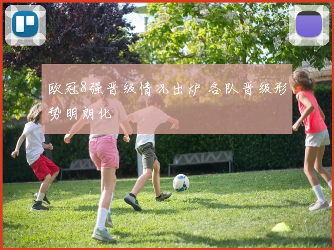 欧冠8强晋级情况出炉 各队晋级形势明朗化