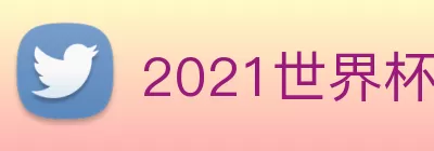 2021世界杯官网 Logo